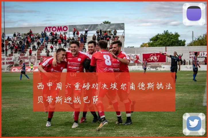 西甲周六重磅对决埃尔南德斯执法贝蒂斯迎战巴萨