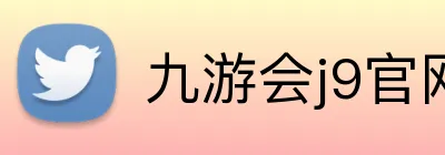 九游会j9官网 Logo