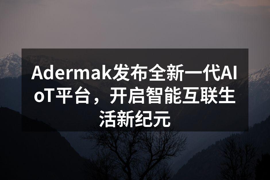 Adermak全新AIoT平台发布会现场，展示未来智能生活图景。
