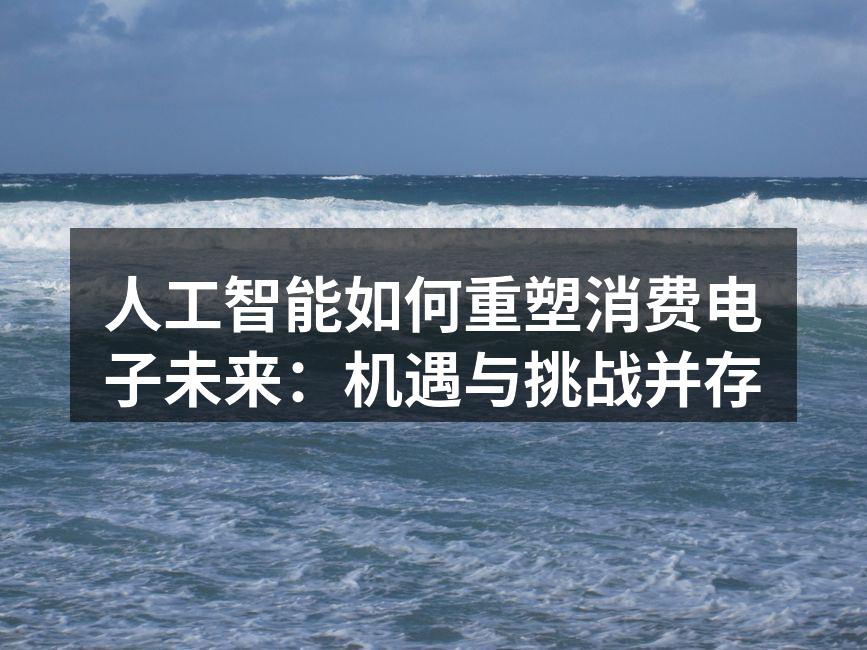 AI技术正加速融入各类消费电子产品，提升用户体验。
